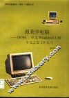 跟我学电脑 DOS6、中文Windows3.1和中文之星2.0入门 封面