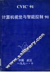 计算机视觉与智能控制91  中国人工智能学会计算机视觉与智能控制学会第二届学术会议论文集 封面