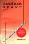 计算机信息系统分析与设计 封面