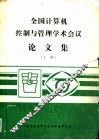 全国计算机控制与管理学术会议论文集  上 封面