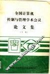 全国计算机控制与管理学术会议论文集  下 封面