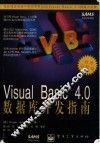 Visual Basic 4.0数据库开发指南 封面