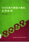 8098单片微型计算机应用实例 封面