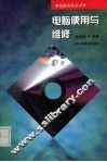 电脑使用与维修 封面