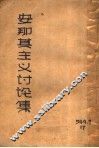 安那其主义讨论集 封面