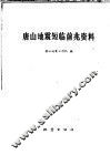 唐山地震短临前兆资料 封面