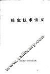 暗室技术讲义 封面