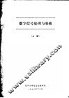 数字信号处理与变换  上 封面