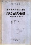 地震前兆信息开发的系统方法及几项应用  研究试验报告集 封面