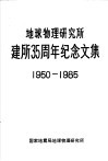 地球物理研究所建所三十五周年纪念文集  1950-1985 封面