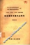 1：25000  1：50000  1：100000比例尺地形图  航空摄影测量内业规范 封面