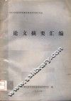 1979年地质部青藏高原地质科学讨论会  论文摘要汇编 封面