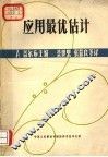 应用最优估计 封面