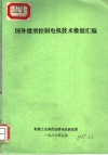 国外微型控制电机技术数据汇编 封面
