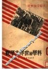 科学的世界文学观 封面