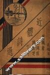 近体诗选 封面