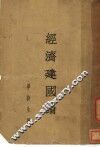 经济建国论 封面