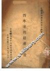 四年来的经济建设 封面