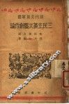 三民主义文艺创作论 封面