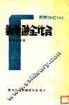 合作金融要义 封面