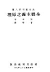 全体主义之原理 封面