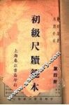 初级尺牍范本  第4册  第2版 封面