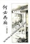 何必西厢  第3册 封面