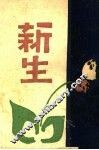 新生 封面