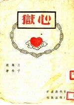 心狱 封面
