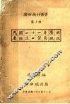 民国二十二年广西省进出口贸易概况 封面