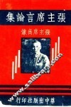 张主席言论集 封面