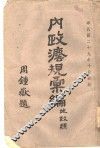 内政法规汇编 封面