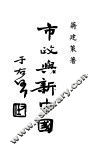 市政与新中国 封面
