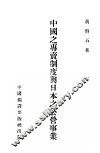 中国之专卖制度与日本之公营事业 封面