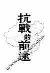 抗战的前途  第2版 封面