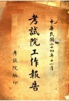 考试院工作报告 封面