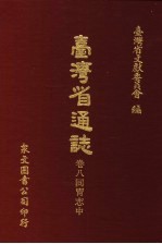 台湾省通志  卷8同胃志  中 封面