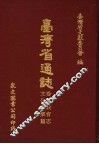 台湾省通志  卷5教育志  文化事业篇 封面