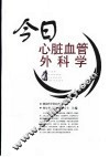 今日心脏血管外科学 封面