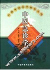 中医急诊学 封面