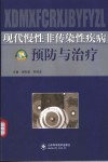 现代慢性非传染性疾病预防与治疗 封面
