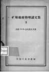 矿场地球物理论文集  第3集 封面