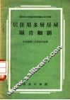 居住用多层房屋隔音细则 封面