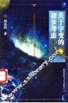 关于宇变的初步考虑  对空间及其运动的思辨  对哲学和物理学的突破 封面