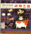 地震对策科普画册  动物之主迷 封面