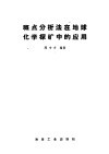 斑点分析法在地球化学探矿中的应用 封面