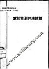 放射性测井法试验 封面