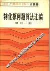 物化探问题算法汇编 封面