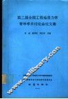第二届全国工程地质力学青年学术讨论会论文集 封面