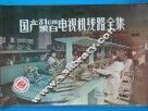 国产31cm黑白电视机线路全集 1981年全国第三届TV评比及定型产品100种 封面